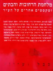 עטיפת הספר מלחמת הרחובות והבתים וטקסטים אחרים על העיר