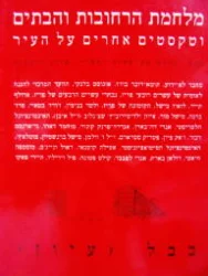 עטיפת הספר מלחמת הרחובות והבתים וטקסטים אחרים על העיר