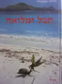 עטיפת הספר תבל ומלואה