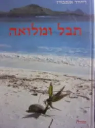 עטיפת הספר תבל ומלואה