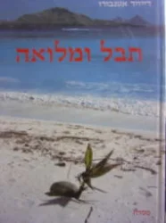 עטיפת הספר תבל ומלואה