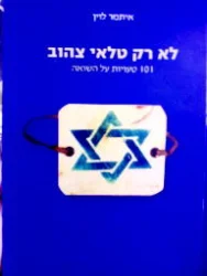 עטיפת הספר לא רק טלאי צהוב 101 טעויות על השואה-חתום