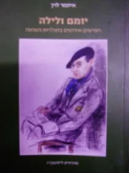 עטיפת הספר יומם ולילה חמישים אירועים בתולדות השואה-חתום