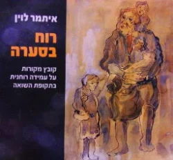 עטיפת הספר רוח בסערה קובץ מקורות על עמידה רוחנית בתקופת השואה-חתום