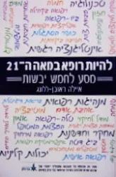 עטיפת הספר להיות רופא במאה ה 21 מסע לחמש יבשות