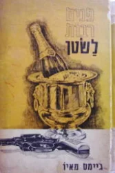 עטיפת הספר פנים רבות לשטן