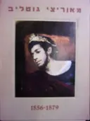 עטיפת הספר מאוריצי גוטליב 1879-1856 40 רפרודוקציות במארז המקורי