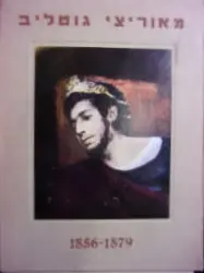 עטיפת הספר מאוריצי גוטליב 1879-1856 40 רפרודוקציות במארז המקורי