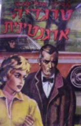 עטיפת הספר טרגדיה ארגנטינית או המיליונר מארגנטינה