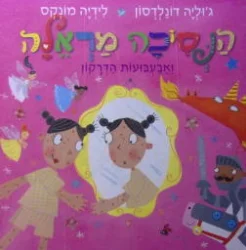 עטיפת הספר הנסיכה מראלה ואבעבועות הדרקון