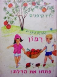 עטיפת הספר רמון ספריה לילדים פתחו את הדלת