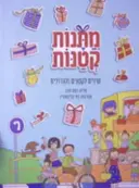עטיפת הספר מתנות קטנות