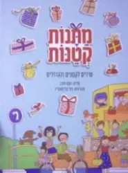 עטיפת הספר מתנות קטנות