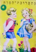 עטיפת הספר סדרת גמד א ספרון 4 בתערוכת הפרח