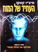 עטיפת הספר העתיד של המוח