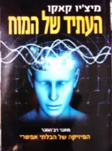 עטיפת הספר העתיד של המוח