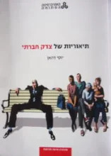 עטיפת הספר תיאוריות של צדק חברתי