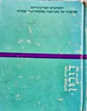 עטיפת הספר המכתבים הפורטוגיזיים מכתביה של מאריאנה אלקופוראדו הנזירה