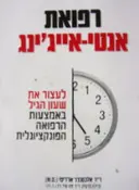 עטיפת הספר רפואת אנטי אייגינג
