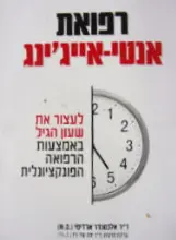 עטיפת הספר רפואת אנטי אייגינג