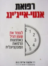 עטיפת הספר רפואת אנטי אייגינג