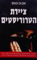 עטיפת הספר ציידת הטרוריסטים