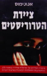 עטיפת הספר ציידת הטרוריסטים