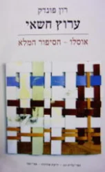 עטיפת הספר ערוץ חשאי אוסלו הסיפור המלא