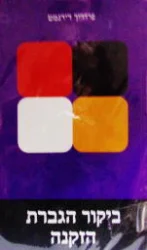 עטיפת הספר ביקור הגברת הזקנה