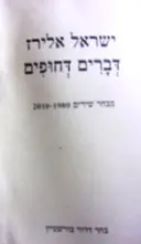עטיפת הספר דברים דחופים מבחר שירים 1980-2010