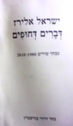 עטיפת הספר דברים דחופים מבחר שירים 1980-2010