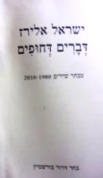 עטיפת הספר דברים דחופים מבחר שירים 1980-2010