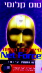 עטיפת הספר סיירי כוח הרשת NET FORCE אחד הוא המספר הכי בודד