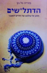 עטיפת הספר הדתלשים מסע אל עולמם של דתיים לשעבר