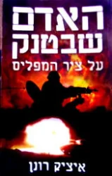 עטיפת הספר האדם שבטנק על ציר המפלים