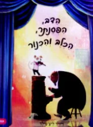 עטיפת הספר הדב הפסנתר הכלב והכנור