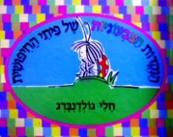 עטיפת הספר הנקדות הצבעוניות של פיתי החיפושית