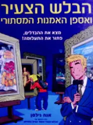 עטיפת הספר הבלש הצעיר ואספן האמנות המסתורי