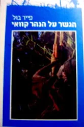 עטיפת הספר הגשר על נהר קוואי