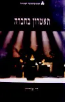 עטיפת הספר תיאטרון בחברה