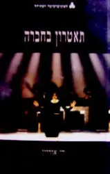 עטיפת הספר תיאטרון בחברה