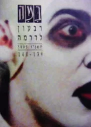 עטיפת הספר במה רבעון לדרמה -140-139
