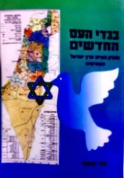 עטיפת הספר בגדי העם החדשים פתרון בעיית ארץ ישראל משורשיה