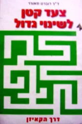 עטיפת הספר צעד קטן לשינוי גדול דרך הקאיזן