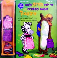 עטיפת הספר מי יודע מדוע ולמה לובשת הזברה פיגמה-ספר מגנט