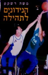 עטיפת הספר הנידונים לתהילה