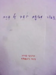 עטיפת הספר דבור מגושם יושב על פרח תרגומי שירה