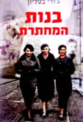 עטיפת הספר בנות המחתרת