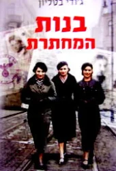 עטיפת הספר בנות המחתרת