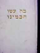 עטיפת הספר כה עשו חכמנו מאגדות חזל חלק א